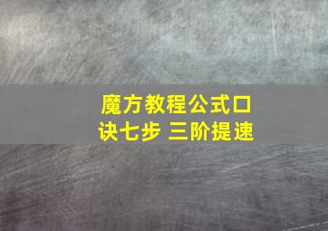 魔方教程公式口诀七步 三阶提速